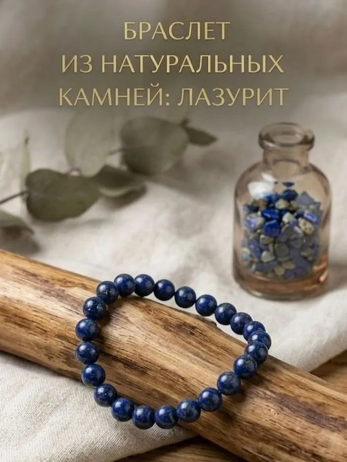 Браслет из натуральных камней лазурит
