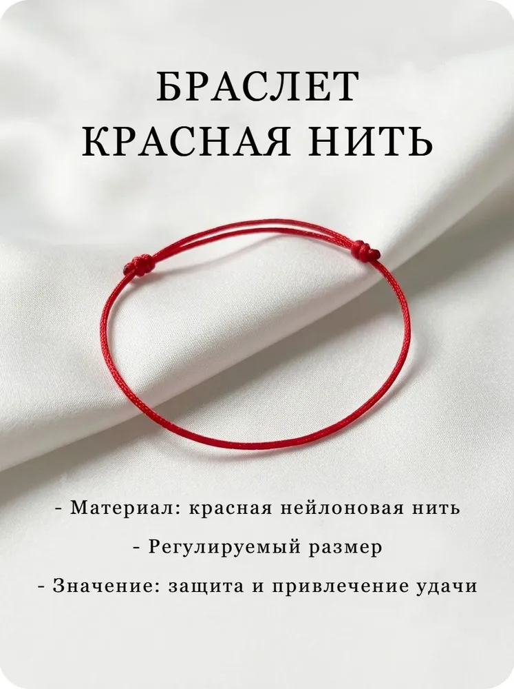 Браслет красная нить на руку. Браслет оберег красная нить