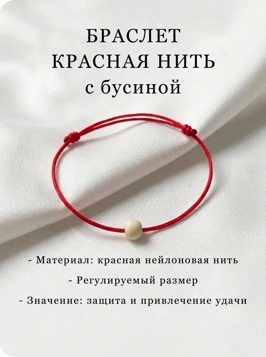 Браслет с бусиной красная нить на руку. Браслет оберег красная нить с бусиной