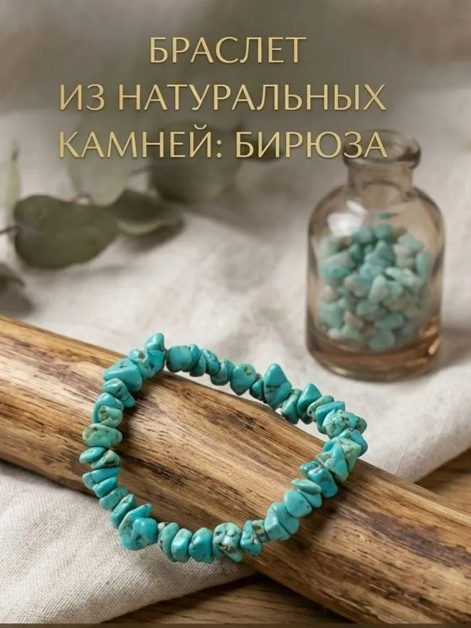 Браслет из бирюзы