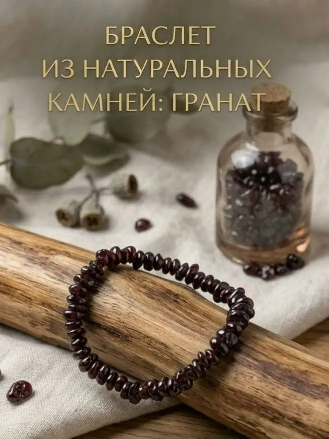 Браслет из граната