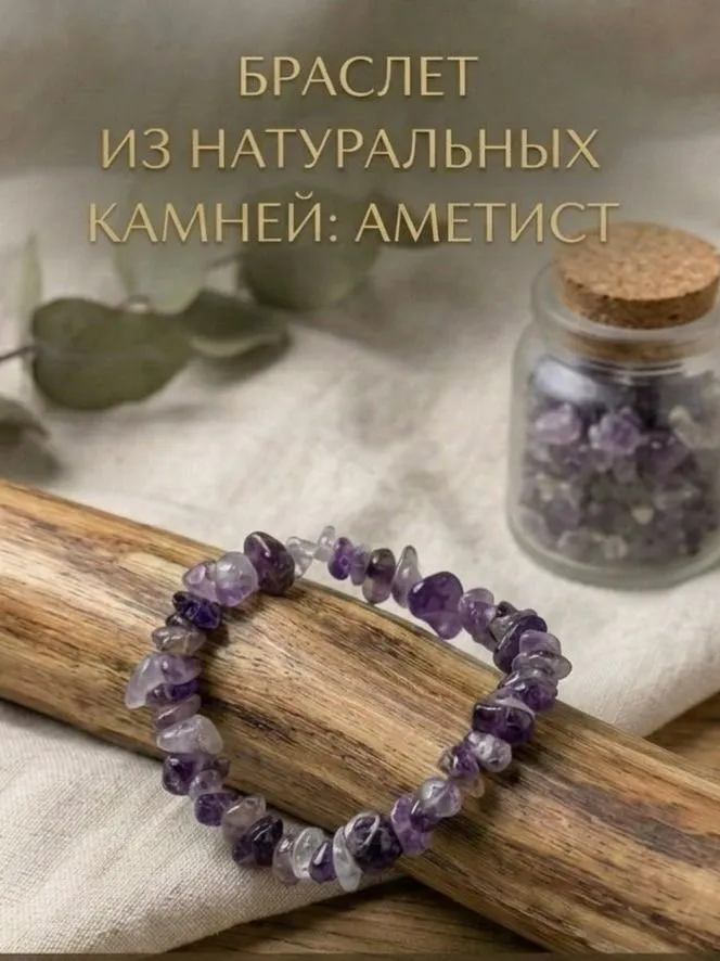 Браслет из аметиста