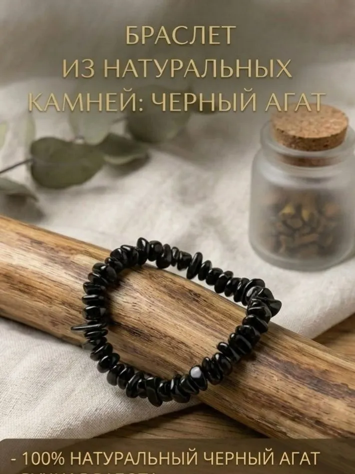 Браслет из чёрного агата