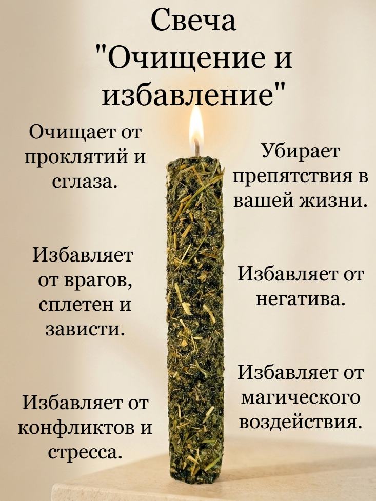 Магическая свеча "Очищение и избавление"