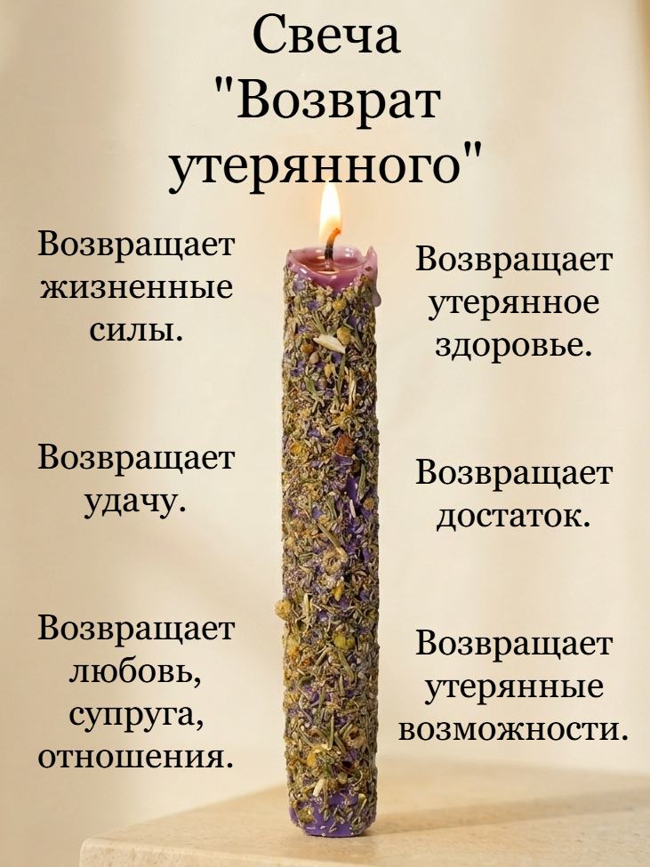 Магическая свеча "Возврат утерянного"