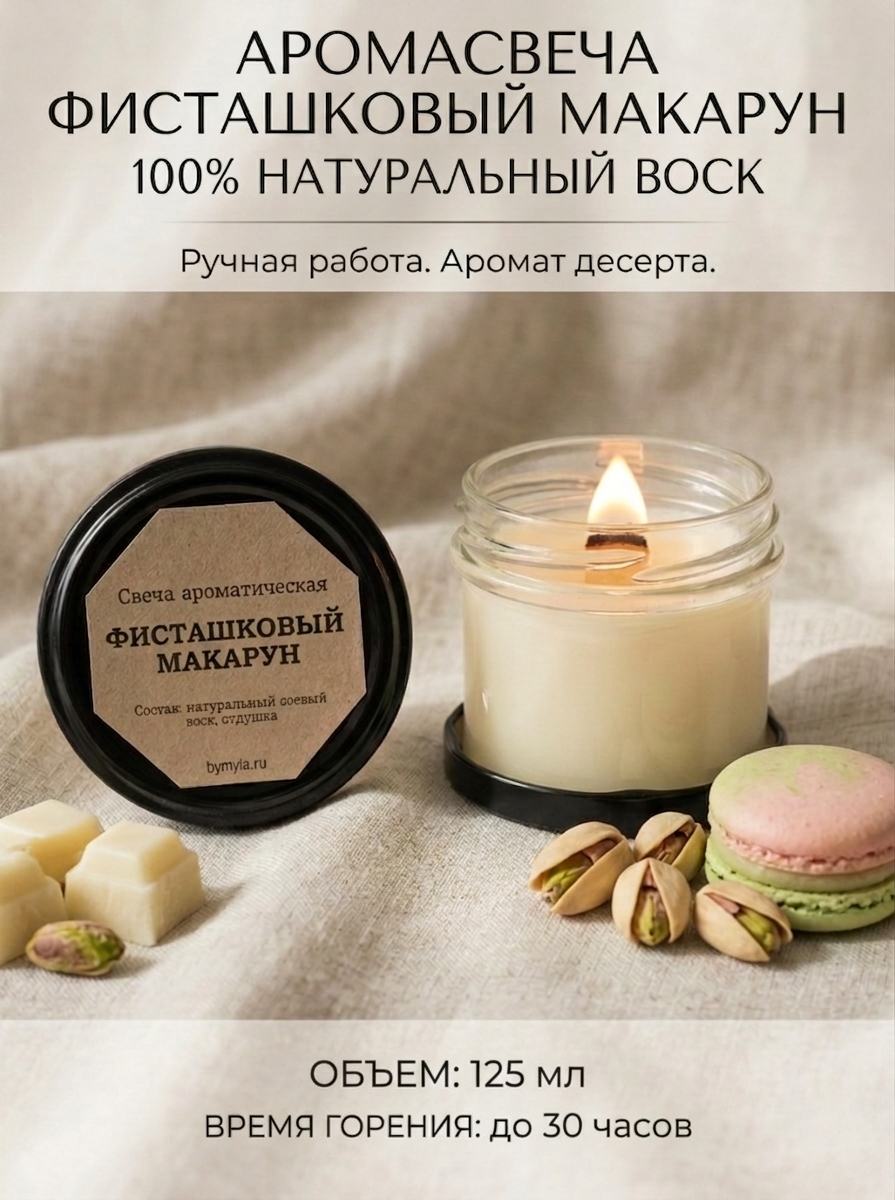 Свеча ароматическая "Фисташковый макарун" с деревянным фитилем 125 мл