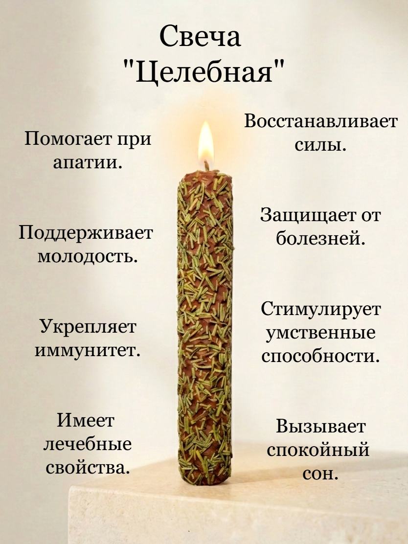 Магическая свеча "Целебная"