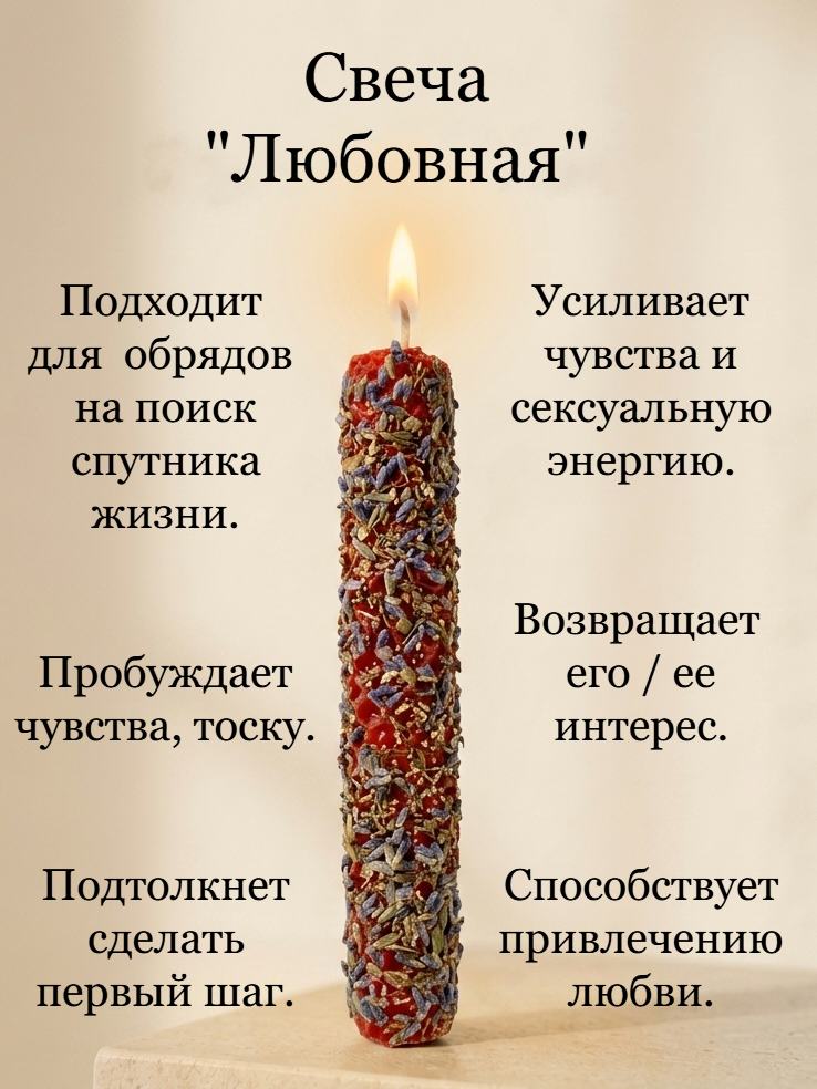 Магическая свеча "Любовная"