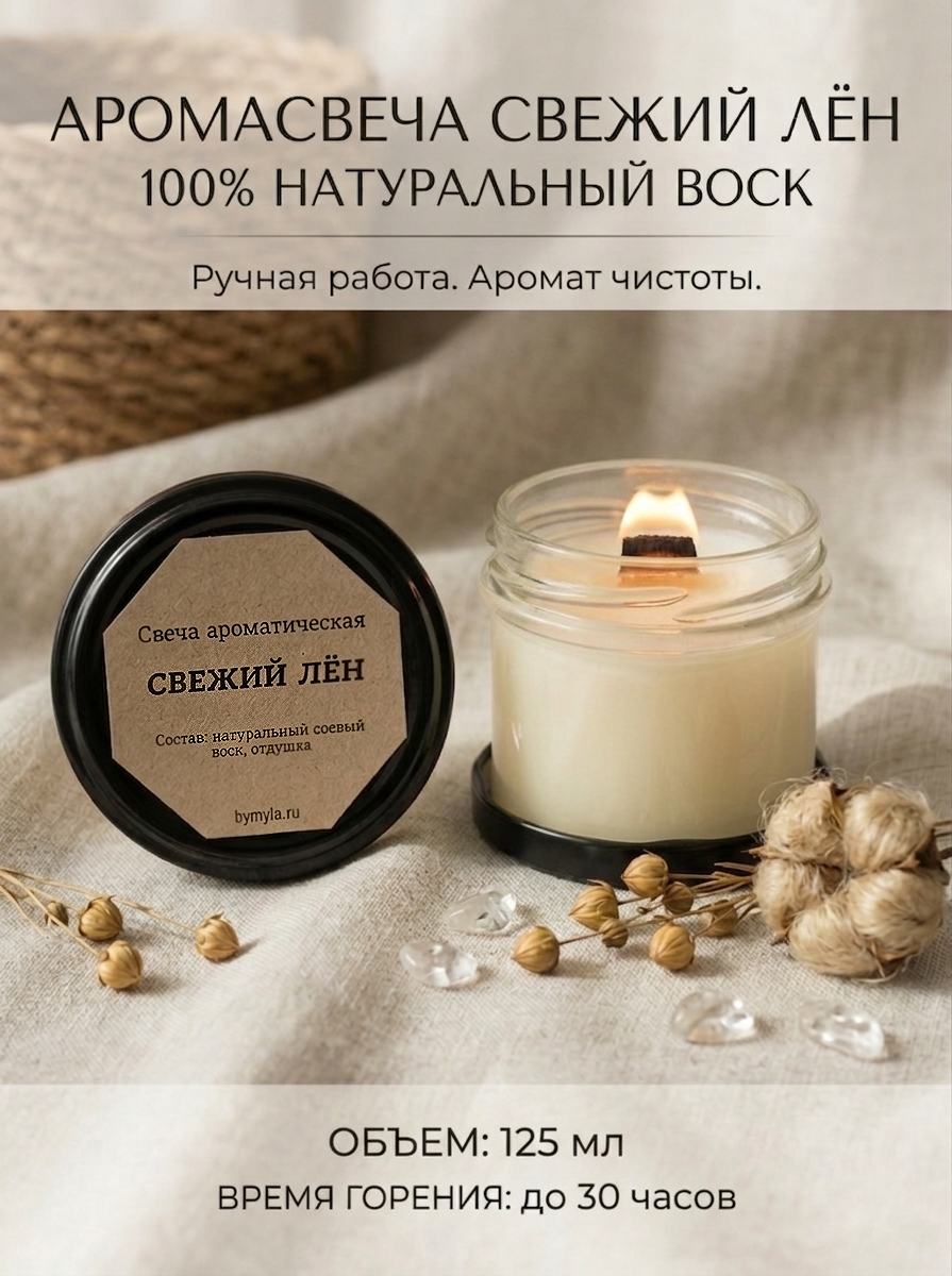 Свеча ароматическая "Свежий лен" с деревянным фитилем 125 мл