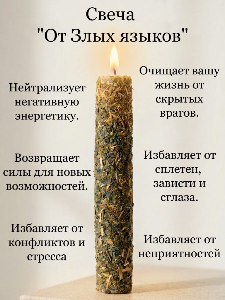 Магическая свеча " От Злых языков"