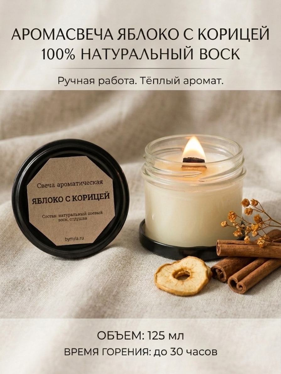 Свеча ароматическая "Яблоко с корицей" с деревянным фитилем 125 мл