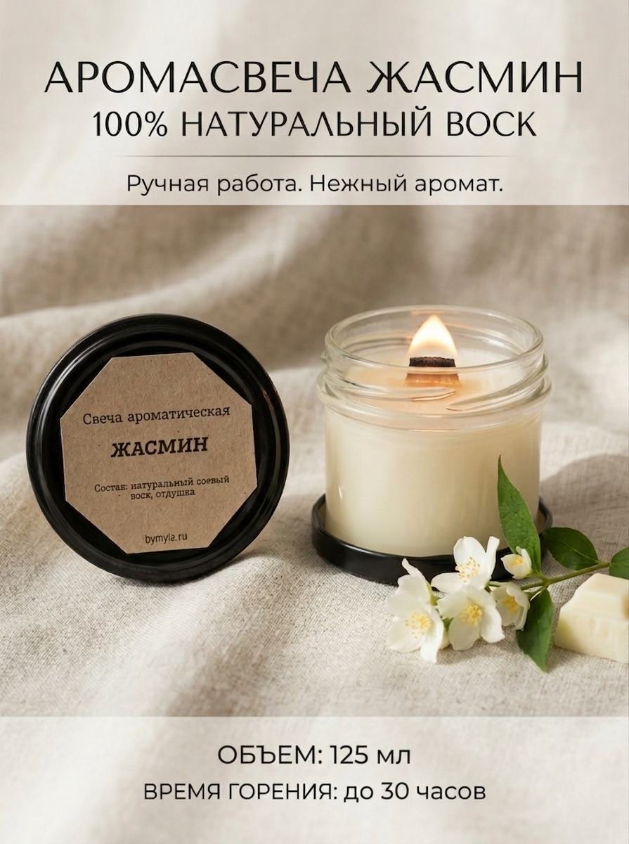 Свеча ароматическая "Жасмин" с деревянным фитилем 125 мл